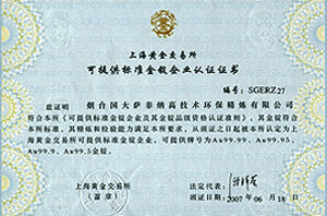 上海玉米视频下载交易所可提供标准金锭企业认证证书