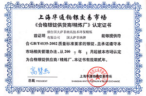 玉米视频在线观看新入口萨菲纳《合格银锭供货商玉米视频官网免费玉米视频app下载厂》认定证书